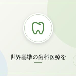 世界基準の歯科医療を