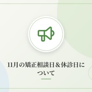 11月の矯正相談日＆休診日について