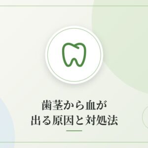 歯茎から血が出る原因と対処法
